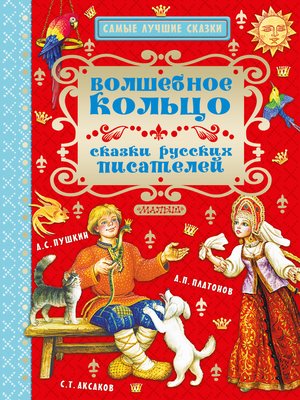 cover image of Волшебное кольцо. Сказки русских писателей